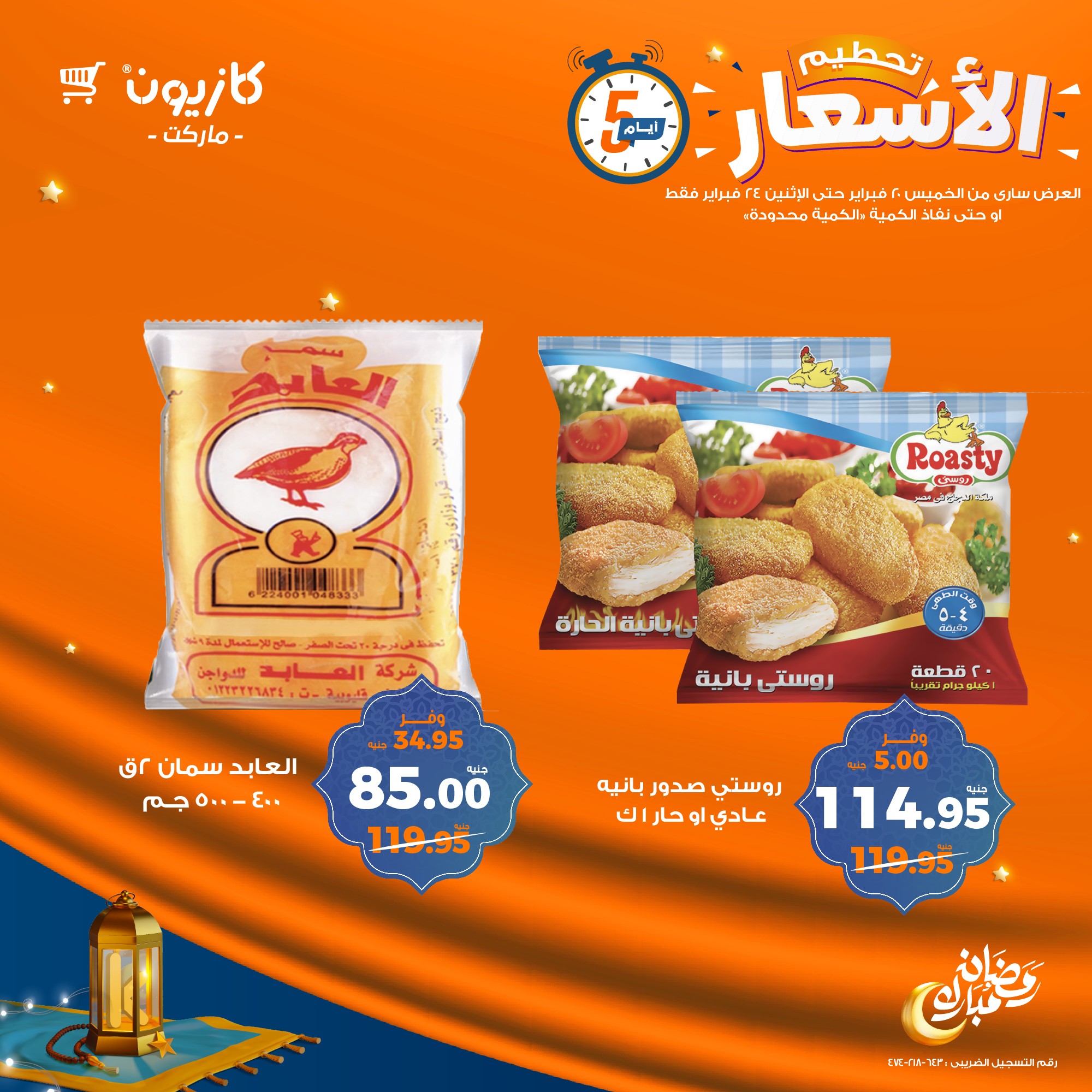 kazyon offers from 20feb to 24feb 2025 عروض كازيون من 20 فبراير حتى 24 فبراير 2025 صفحة رقم 13